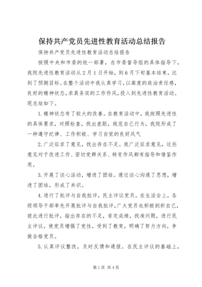 保持共产党员先进性教育活动总结报告.docx