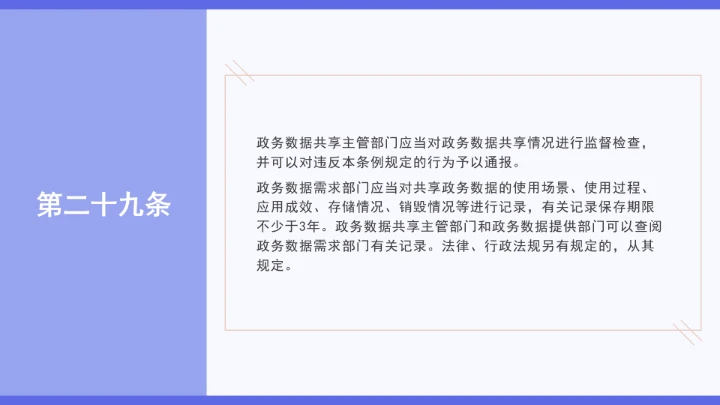 普法学习《政务数据共享条例》全文2025年8月1日起施行PPT课件