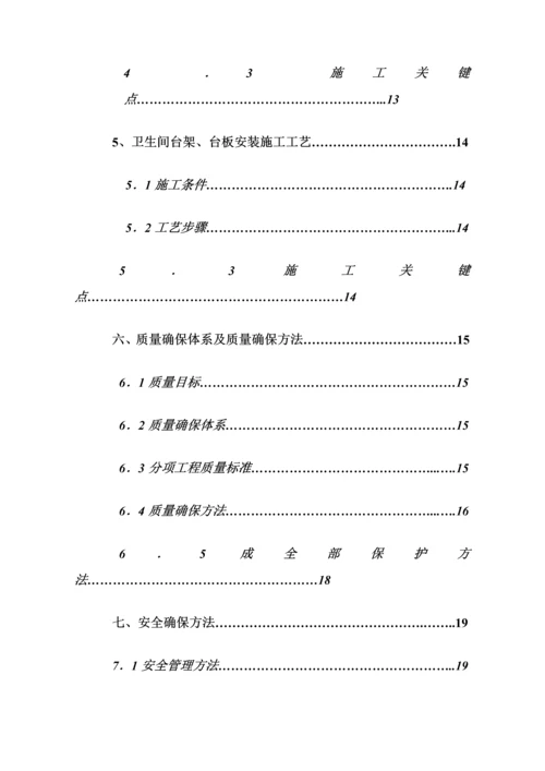 室内卫生间装修综合项目施工专项方案.docx