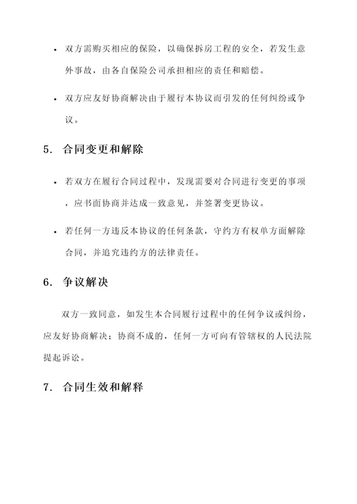 自愿拆房安全协议书