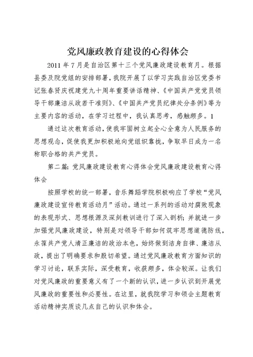 党风廉政教育建设的心得体会