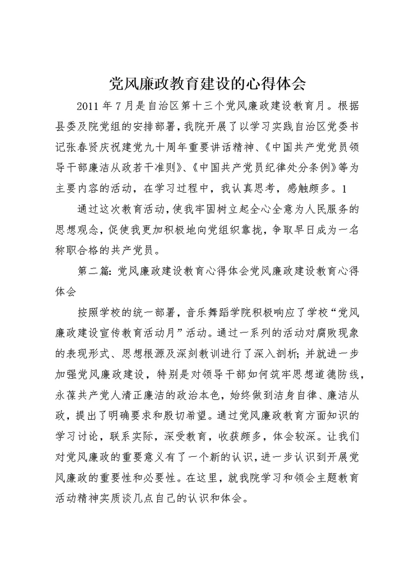 党风廉政教育建设的心得体会