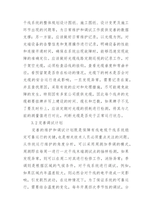 有线电视干线系统的维护和调试分析论文.docx