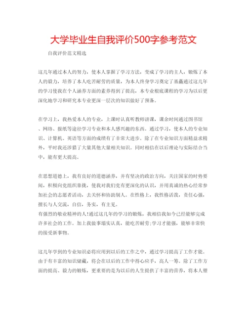 精编大学毕业生自我评价500字参考范文.docx