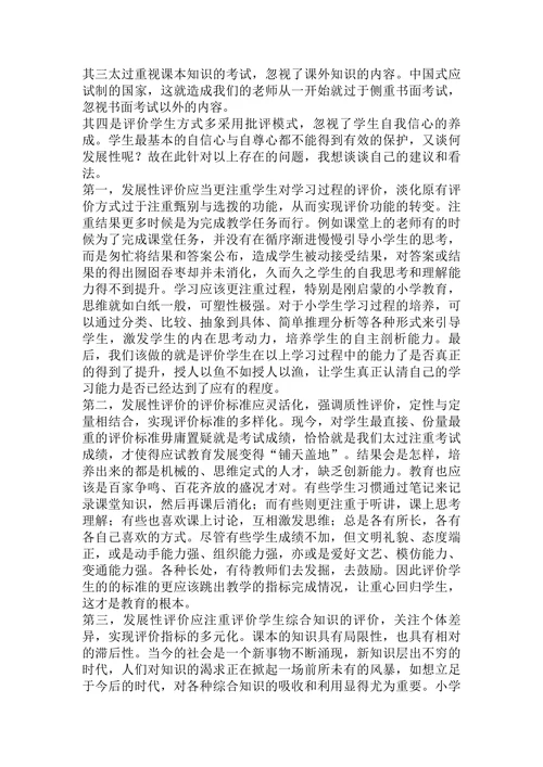 浅谈小学生发展性评价