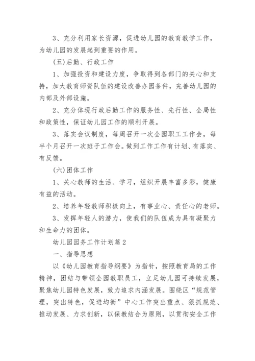 幼儿园园务工作计划7篇最新.docx