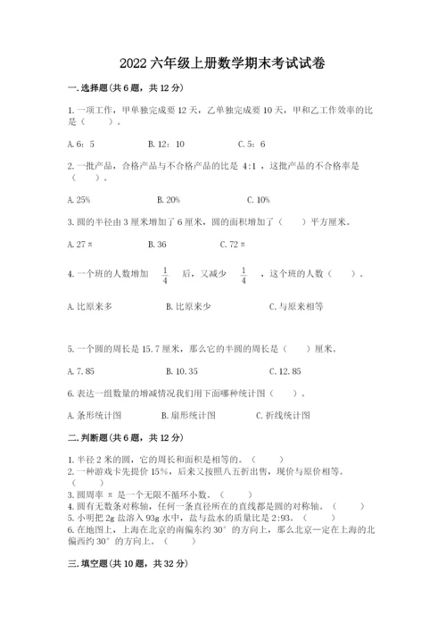 2022六年级上册数学期末考试试卷（模拟题）word版.docx