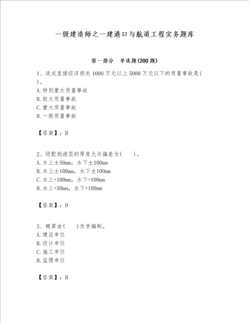 一级建造师之一建港口与航道工程实务题库附答案实用