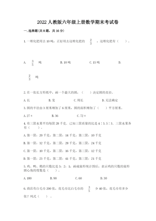 2022人教版六年级上册数学期末考试卷及完整答案一套.docx