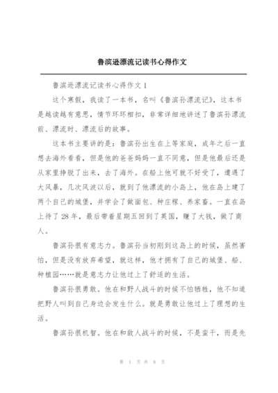 鲁滨逊漂流记读书心得作文.docx