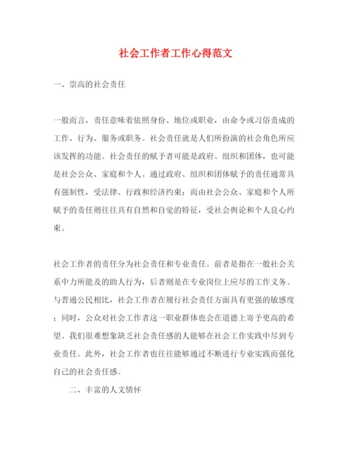 精编社会工作者工作心得范文.docx