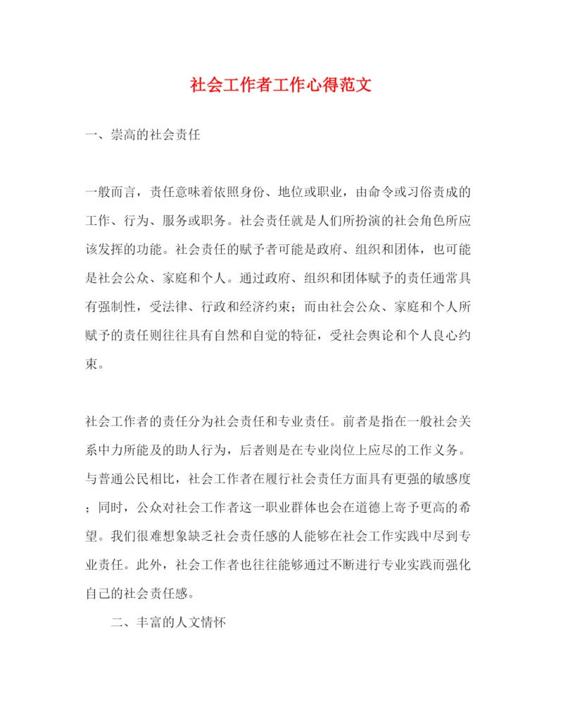 精编社会工作者工作心得范文.docx