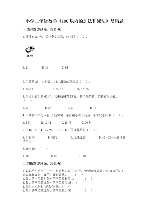 小学二年级数学100以内的加法和减法易错题精品及答案