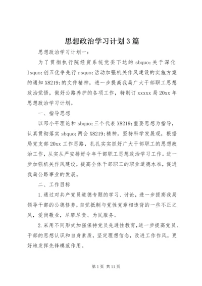 思想政治学习计划3篇.docx