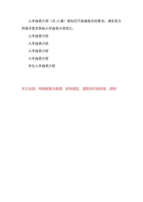 入学自我介绍（共10篇）