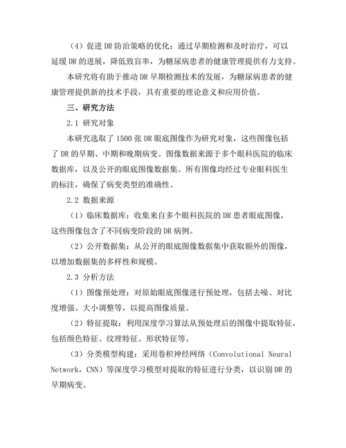 糖尿病视网膜病变的早期检测技术研究