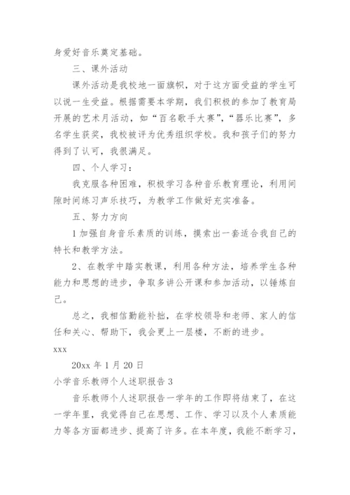 小学音乐教师个人述职报告.docx