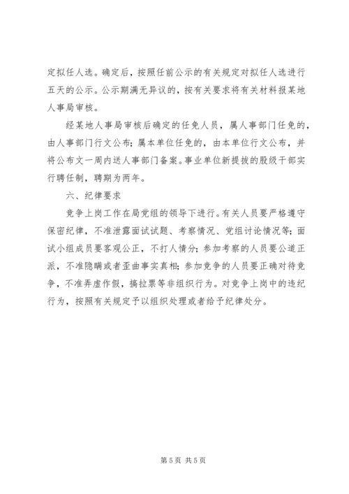 事业单位股级干部竞争上岗实施方案.docx