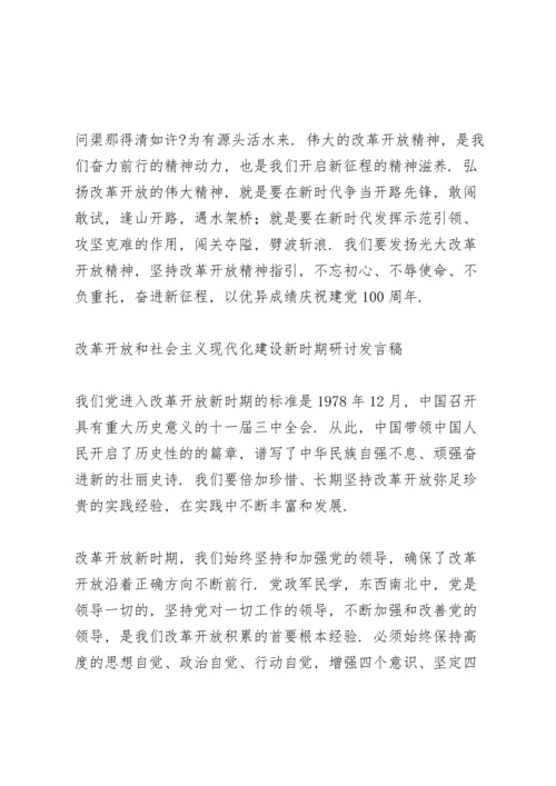 改革开放和社会主义现代化建设新时期研讨发言稿.docx