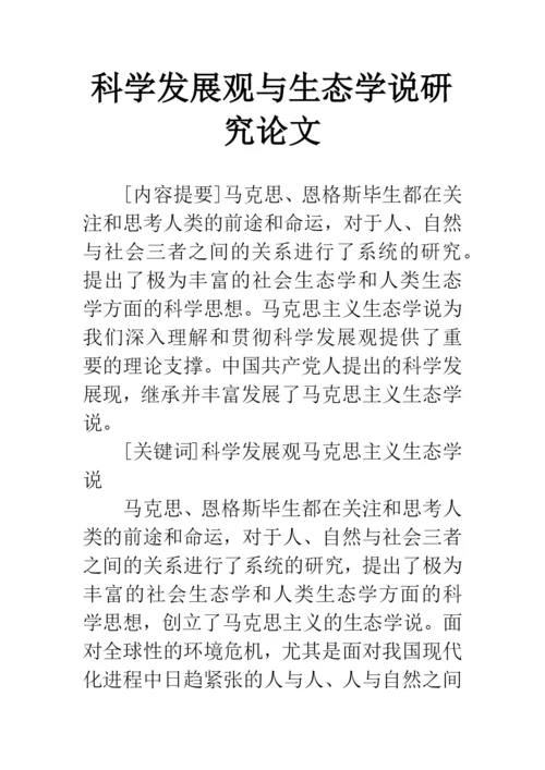 科学发展观与生态学说研究论文.docx