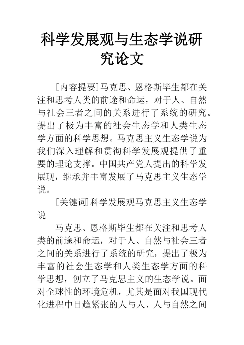 科学发展观与生态学说研究论文.docx