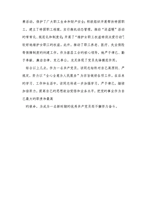 2022年企业基层工会责任人党员事迹材料