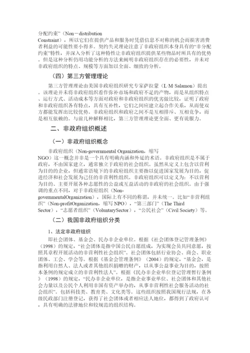 【精编】国内非政府组织发展的经验问题与对策论文.docx