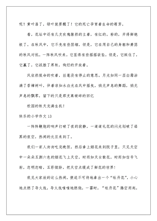 2022快乐的小学作文