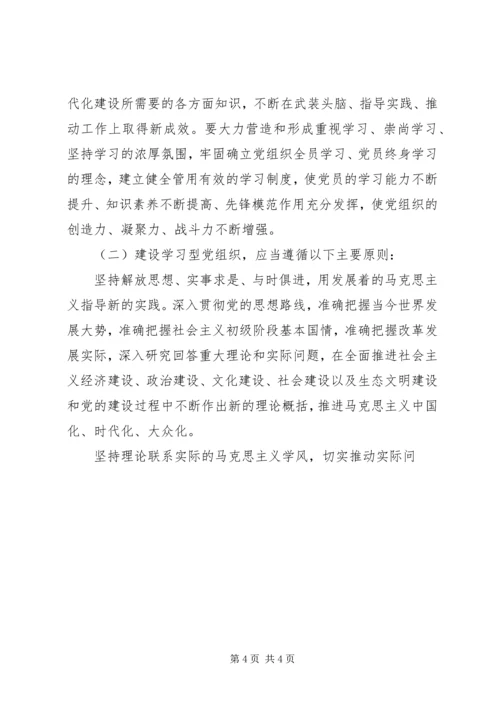 学习型党组织建设学习材料 (2).docx