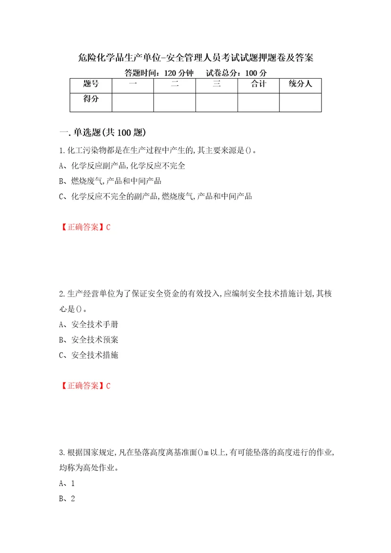 危险化学品生产单位安全管理人员考试试题押题卷及答案37