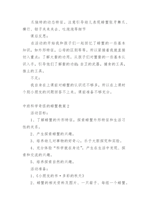 中班科学奇怪的螃蟹教案.docx