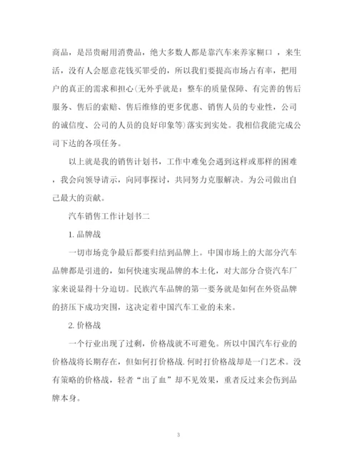 精编之汽车销售工作计划书2).docx