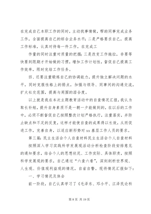 民主生活会个人自查(精选多篇).docx