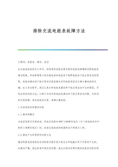 排除交流电能表故障方法.docx