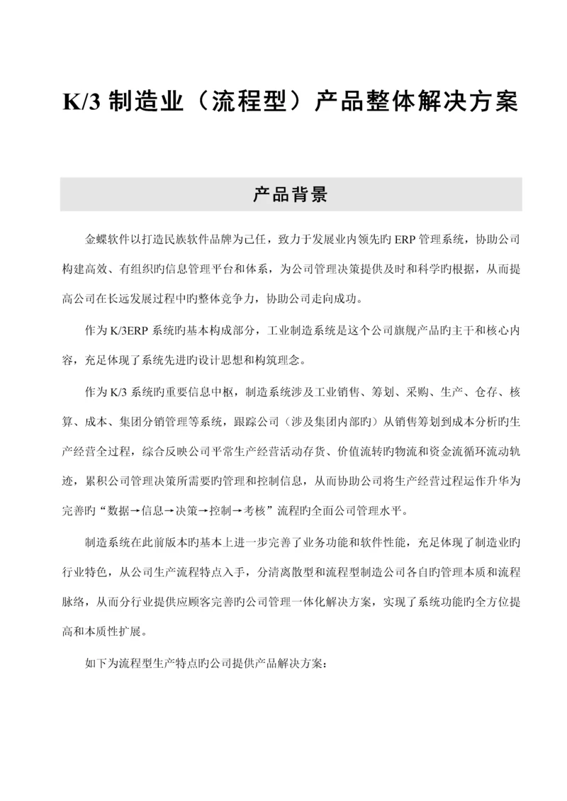 k制造业产品整体解决专题方案.docx