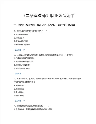 2022年二级建造师二建机电工程实务考试题库自我评估300题免费下载答案河北省专用