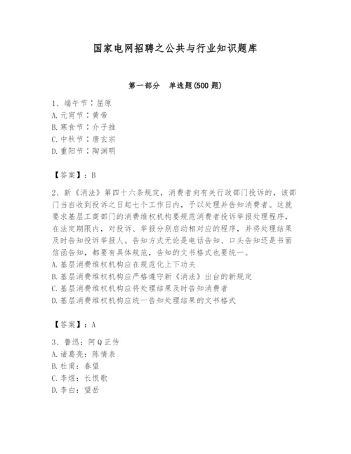 国家电网招聘之公共与行业知识题库及参考答案【突破训练】.docx