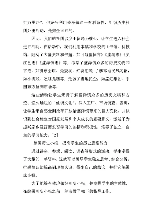 基于“乡土文化”的历史学科社团活动管理举要