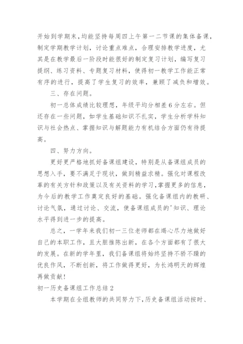 初一历史备课组工作总结.docx