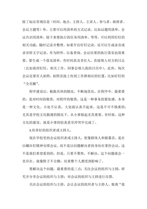 学校应该如何开会.docx