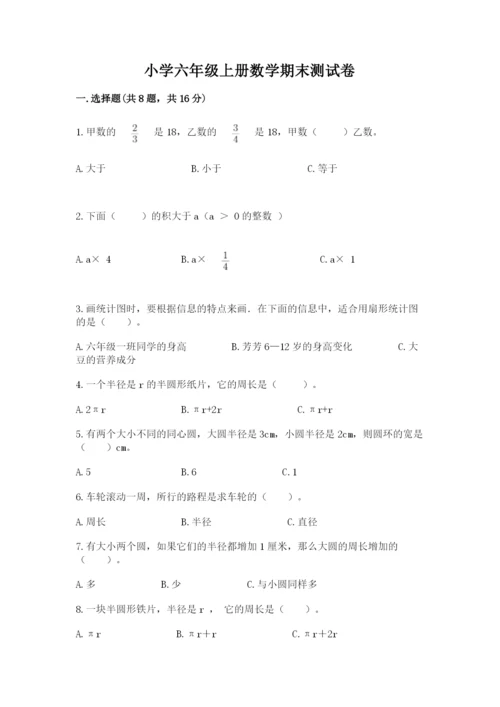 小学六年级上册数学期末测试卷带答案（能力提升）.docx