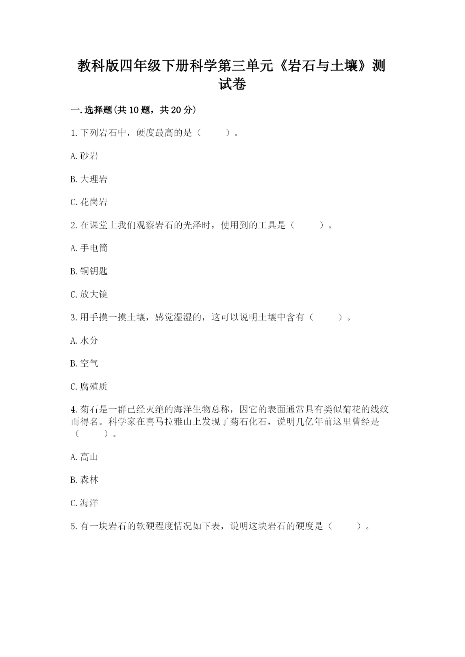 教科版四年级下册科学第三单元《岩石与土壤》测试卷含答案(综合题).docx