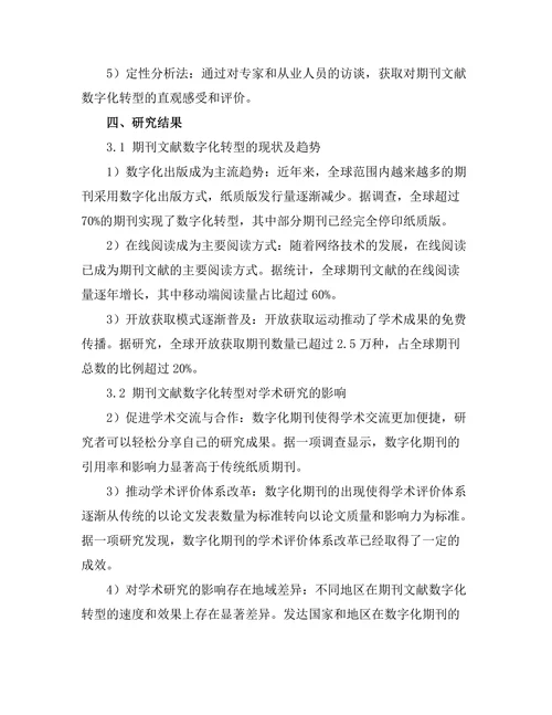 期刊文献的数字化转型及其影响