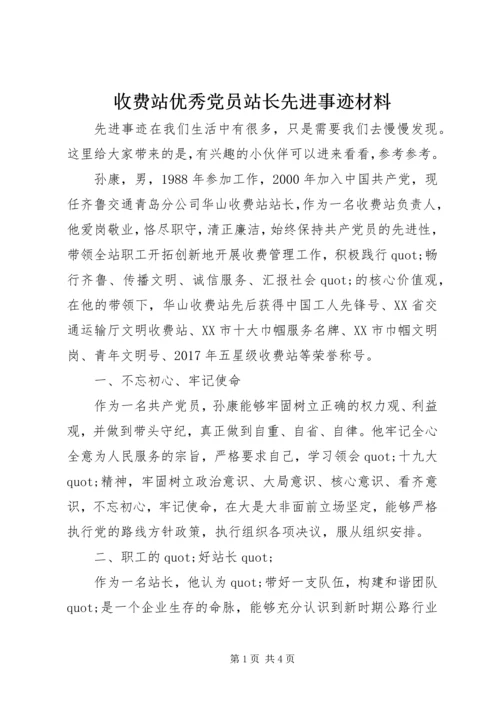 收费站优秀党员站长先进事迹材料.docx