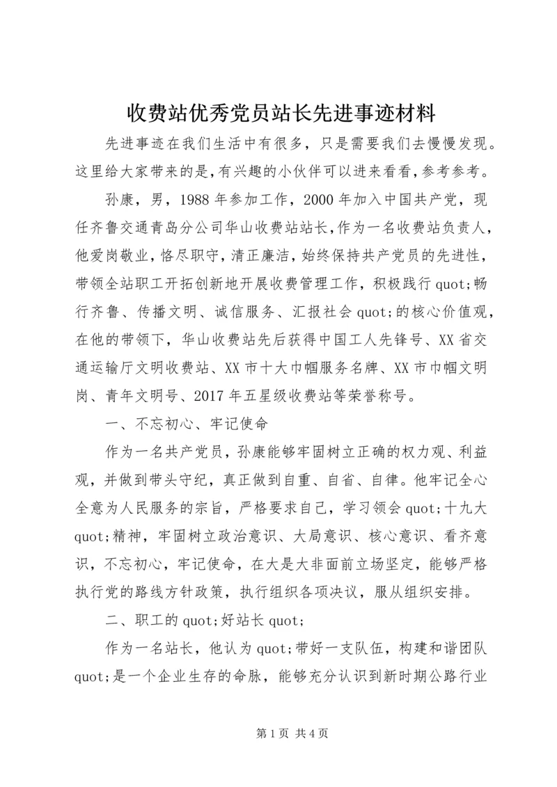 收费站优秀党员站长先进事迹材料.docx