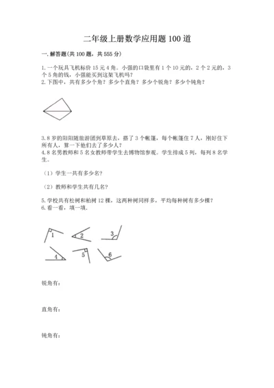 二年级上册数学应用题100道及参考答案ab卷.docx