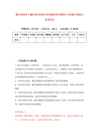 浙江杭州市上城区南星街道办事处编外招考聘用9人模拟考试练习卷及答案2