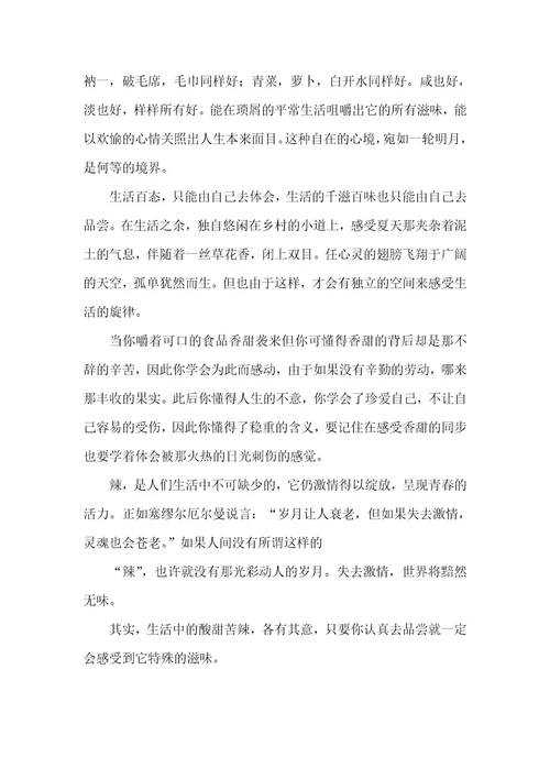 生活的滋味作文