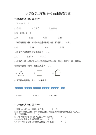 小学数学二年级1--9的乘法练习题（巩固）