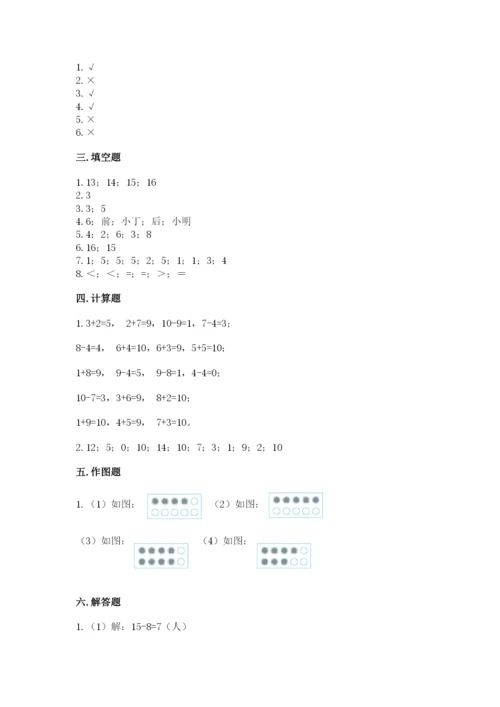 小学一年级上册数学期末测试卷附完整答案【精选题】.docx